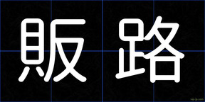 販路