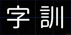 字訓