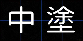 中塗