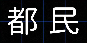 都民
