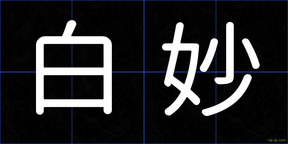 白妙