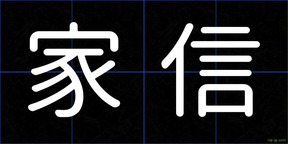 家信