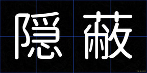 隠蔽