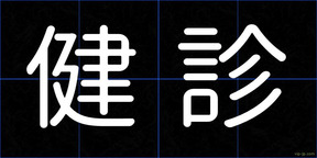 健診
