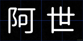 阿世