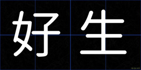 好生
