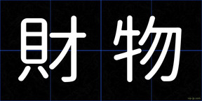 財物