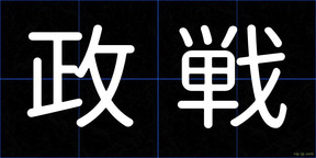 政戦