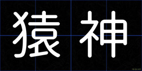 猿神