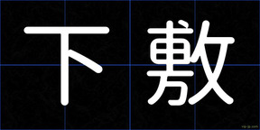 下敷