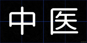中医
