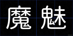 魔魅