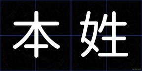 本姓
