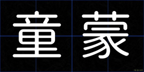 童蒙