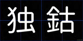 独鈷