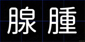 腺腫