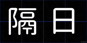 隔日