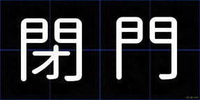 閉門
