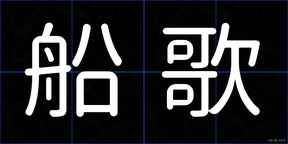 船歌