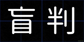 盲判