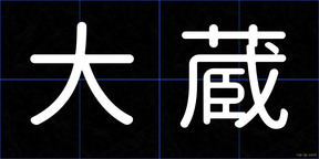 大蔵