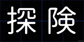 探険