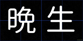 晩生