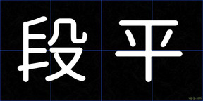 段平
