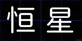 恒星