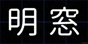 明窓