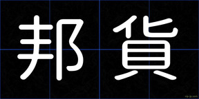 邦貨