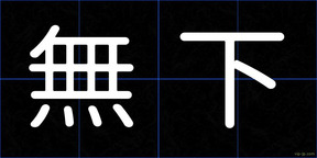無下
