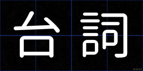 台詞