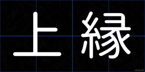 上縁