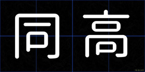 同高