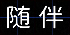 随伴