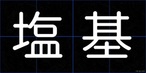 塩基
