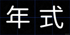 年式