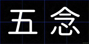 五念