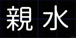 親水