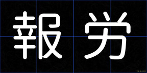 報労