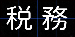 税務