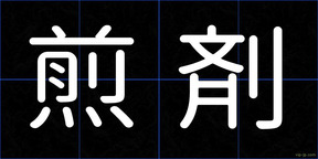 煎剤
