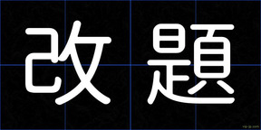 改題