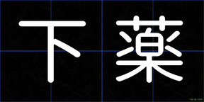 下薬