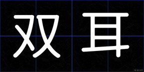 双耳