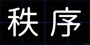 秩序