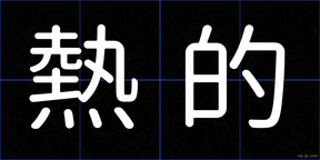 熱的