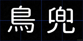 鳥兜