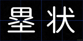 塁状